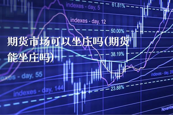 期货市场可以坐庄吗(期货能坐庄吗) (https://www.njaxzs.com/) 期货行情 第1张