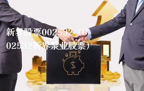 新界股票002532（002532新界泵业股票） (https://www.njaxzs.com/) 黄金期货 第1张