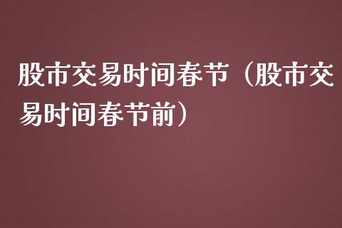 股市交易时间春节（股市交易时间春节前） (https://www.njaxzs.com/) 期货直播间 第1张