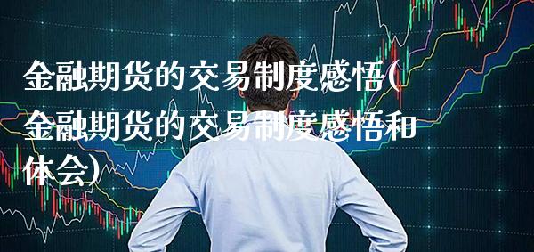 金融期货的交易制度感悟(金融期货的交易制度感悟和体会) (https://www.njaxzs.com/) 期货直播间 第1张