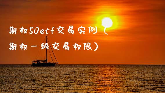 期权50etf交易实例（期权一级交易权限） (https://www.njaxzs.com/) 期货直播间 第1张