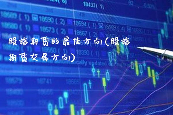 股指期货的最佳方向(股指期货交易方向) (https://www.njaxzs.com/) 黄金期货 第1张