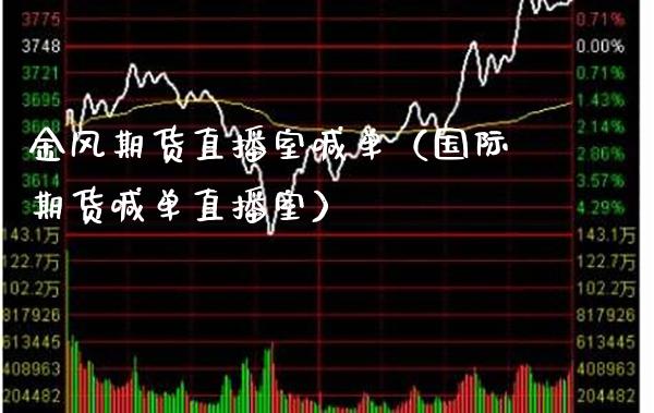 金风期货直播室喊单（国际期货喊单直播室） (https://www.njaxzs.com/) 黄金期货 第1张