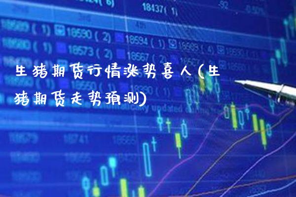 生猪期货行情涨势喜人(生猪期货走势预测) (https://www.njaxzs.com/) 黄金期货 第1张