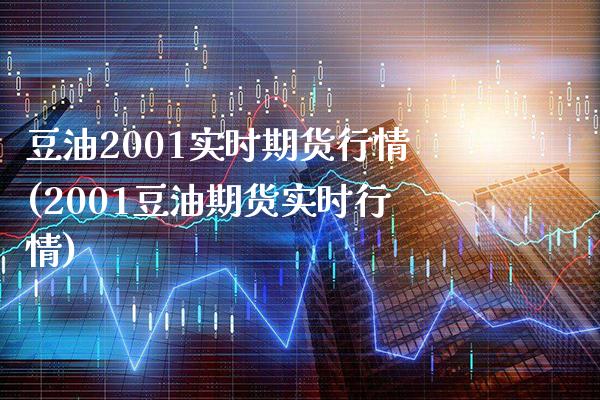 豆油2001实时期货行情(2001豆油期货实时行情) (https://www.njaxzs.com/) 期货投资 第1张