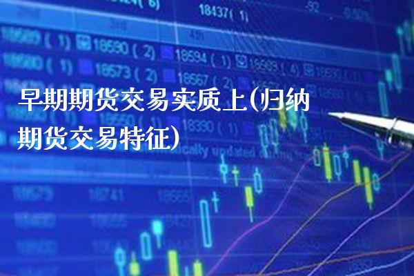 早期期货交易实质上(归纳期货交易特征) (https://www.njaxzs.com/) 黄金期货 第1张