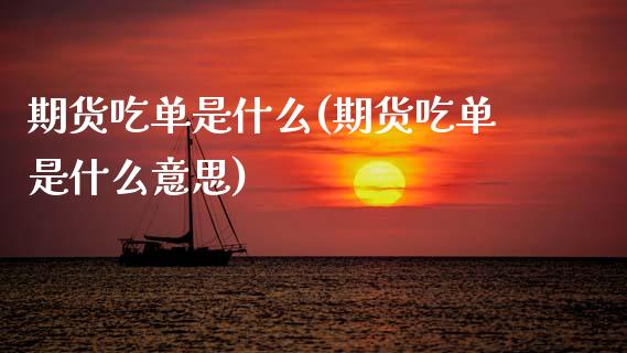 期货吃单是什么(期货吃单是什么意思) (https://www.njaxzs.com/) 期货直播间 第1张