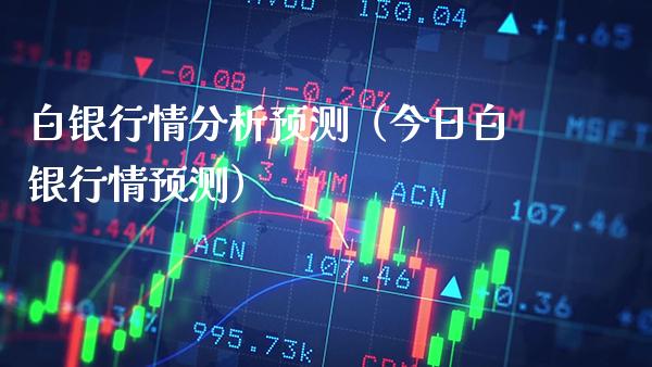 白银行情分析预测（今日白银行情预测） (https://www.njaxzs.com/) 期货直播间 第1张