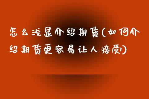 怎么浅显介绍期货(如何介绍期货更容易让人接受) (https://www.njaxzs.com/) 黄金期货 第1张