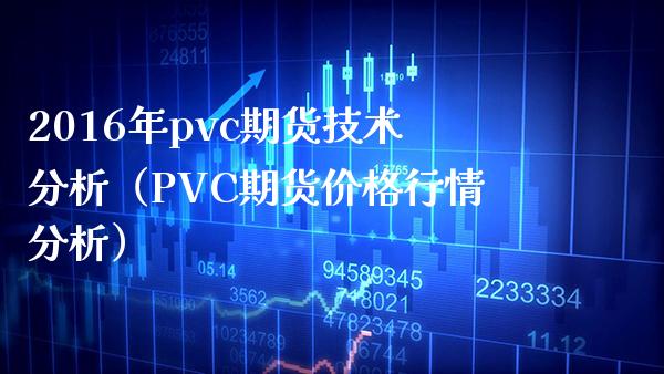 2016年pvc期货技术分析（PVC期货行情分析） (https://www.njaxzs.com/) 内盘期货 第1张