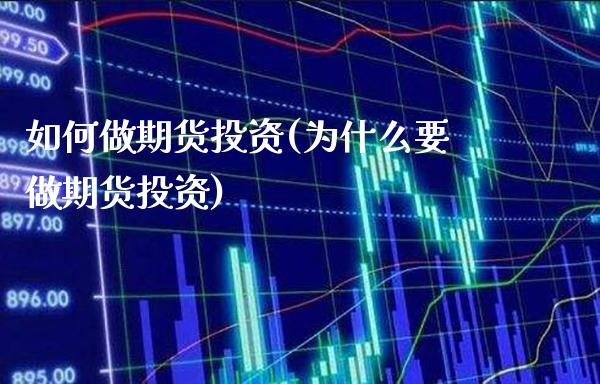 如何做期货投资(为什么要做期货投资) (https://www.njaxzs.com/) 期货行情 第1张