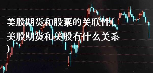 美股期货和股票的关联性(美股期货和美股有什么关系) (https://www.njaxzs.com/) 黄金期货 第1张