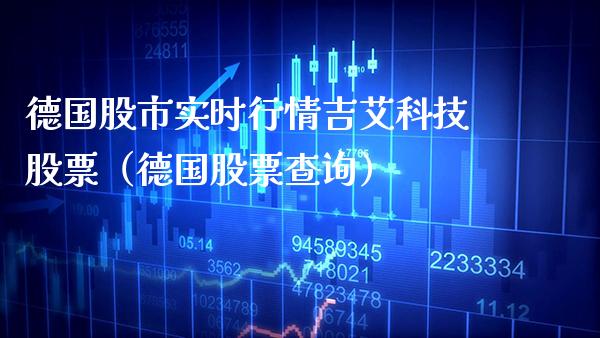 德国股市实时行情吉艾科技股票（德国股票查询） (https://www.njaxzs.com/) 内盘期货 第1张