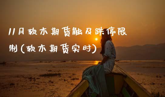 11月软木期货触及跌停(软木期货实时) (https://www.njaxzs.com/) 期货直播间 第1张