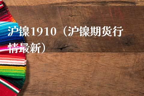 沪镍1910（沪镍期货行情最新） (https://www.njaxzs.com/) 内盘期货 第1张