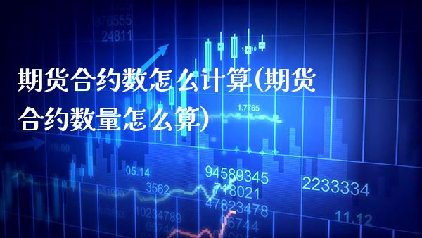 期货合约数怎么计算(期货合约数量怎么算) (https://www.njaxzs.com/) 原油期货 第1张