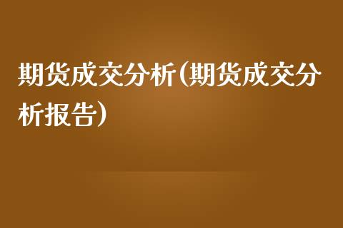 期货成交分析(期货成交分析报告) (https://www.njaxzs.com/) 原油期货 第1张