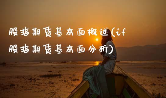 股指期货基本面概述(if股指期货基本面分析) (https://www.njaxzs.com/) 期货直播间 第1张