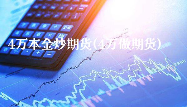 4万本金炒期货(4万做期货) (https://www.njaxzs.com/) 期货直播间 第1张