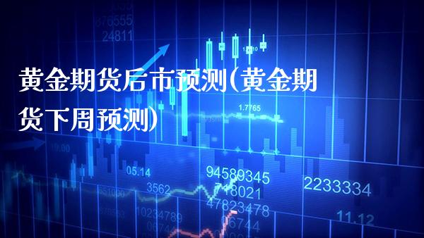 黄金期货后市预测(黄金期货下周预测) (https://www.njaxzs.com/) 黄金期货 第1张