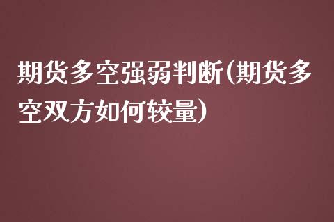 期货多空强弱判断(期货多空双方如何较量) (https://www.njaxzs.com/) 期货直播间 第1张