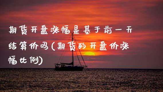 期货开盘涨幅是基于前一天结算价吗(期货的开盘价涨幅比例) (https://www.njaxzs.com/) 内盘期货 第1张