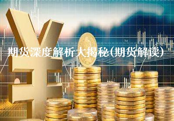 期货深度解析大揭秘(期货解读) (https://www.njaxzs.com/) 期货直播间 第1张