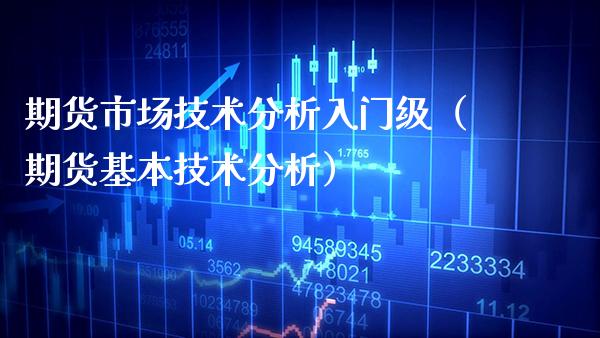 期货市场技术分析入门级（期货基本技术分析） (https://www.njaxzs.com/) 期货直播间 第1张