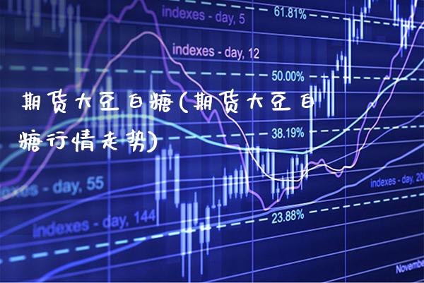 期货大豆白糖(期货大豆白糖行情走势) (https://www.njaxzs.com/) 原油期货 第1张