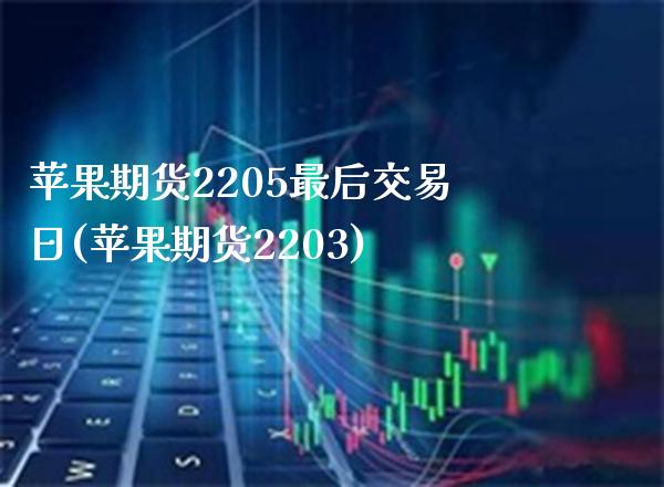苹果期货2205最后交易日(苹果期货2203) (https://www.njaxzs.com/) 期货直播间 第1张