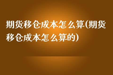 期货移仓成本怎么算(期货移仓成本怎么算的) (https://www.njaxzs.com/) 内盘期货 第1张