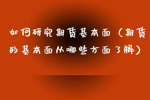 如何研究期货基本面（期货的基本面从哪些方面了解） (https://www.njaxzs.com/) 期货直播间 第1张