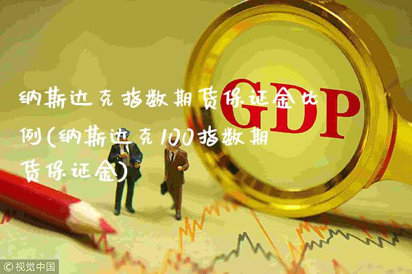 纳斯达克指数期货保证金比例(纳斯达克100指数期货保证金) (https://www.njaxzs.com/) 期货直播间 第1张