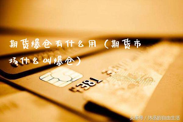 期货爆仓有什么用（期货市场什么叫爆仓） (https://www.njaxzs.com/) 期货直播间 第1张