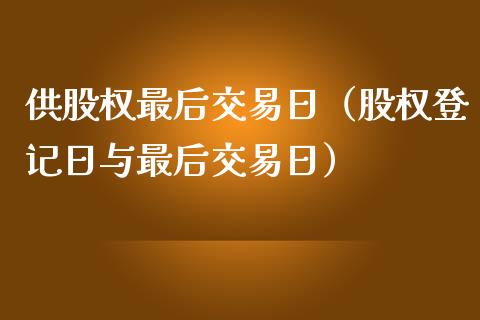 供股权最后交易日（股权登记日与最后交易日） (https://www.njaxzs.com/) 黄金期货 第1张
