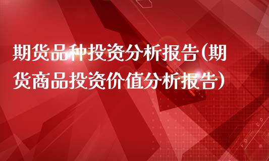 期货品种投资分析报告(期货商品投资价值分析报告) (https://www.njaxzs.com/) 黄金期货 第1张