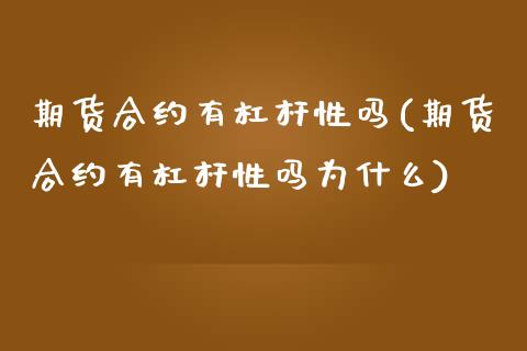 期货合约有杠杆性吗(期货合约有杠杆性吗为什么) (https://www.njaxzs.com/) 期货直播间 第1张