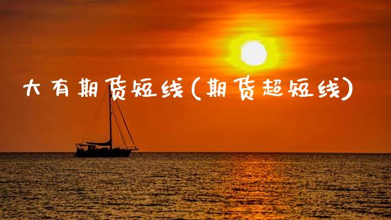 大有期货短线(期货超短线) (https://www.njaxzs.com/) 期货行情 第1张