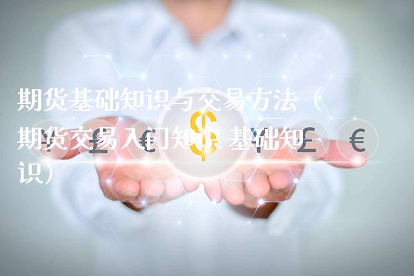期货基础知识与交易方法（期货交易入门知识 基础知识） (https://www.njaxzs.com/) 期货直播间 第1张