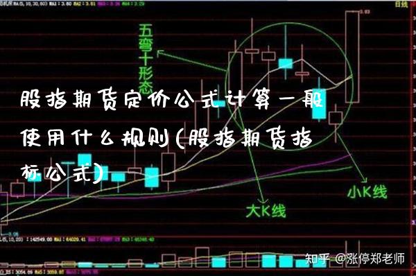 股指期货定价公式计算一般使用什么规则(股指期货指标公式) (https://www.njaxzs.com/) 内盘期货 第1张