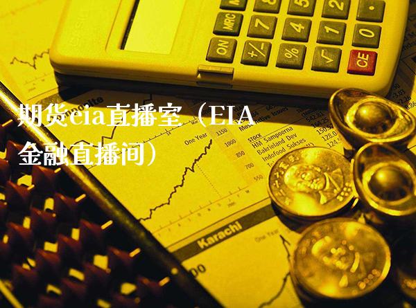 期货eia直播室（EIA金融直播间） (https://www.njaxzs.com/) 期货行情 第1张