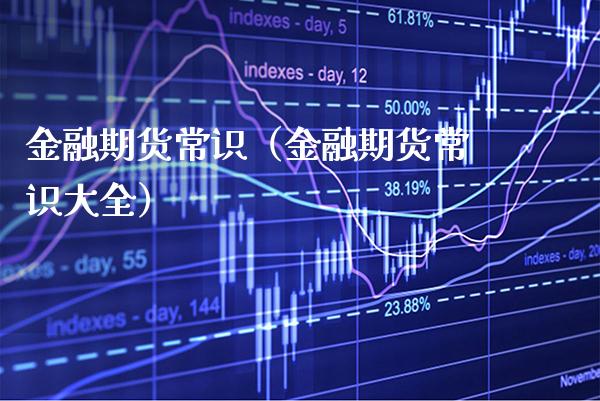 金融期货常识（金融期货常识大全） (https://www.njaxzs.com/) 黄金期货 第1张