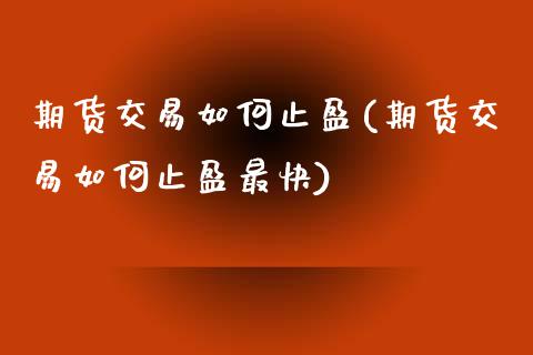 期货交易如何止盈(期货交易如何止盈最快) (https://www.njaxzs.com/) 期货投资 第1张
