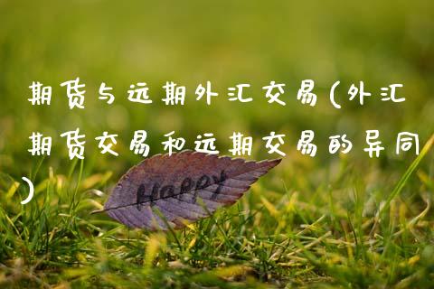 期货与远期外汇交易(外汇期货交易和远期交易的异同) (https://www.njaxzs.com/) 黄金期货 第1张