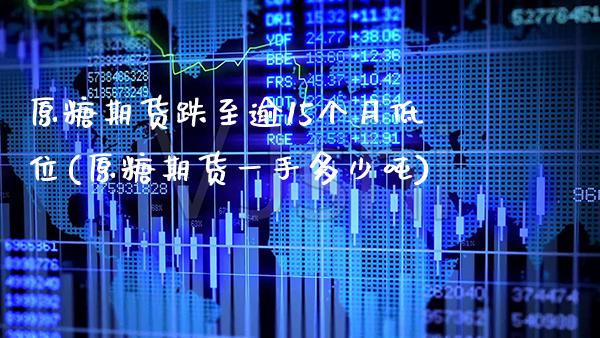 原糖期货跌至逾15个月低位(原糖期货一手多少吨) (https://www.njaxzs.com/) 期货开户 第1张