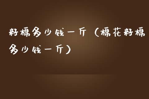 籽棉多少钱一斤（棉花籽棉多少钱一斤） (https://www.njaxzs.com/) 黄金期货 第1张