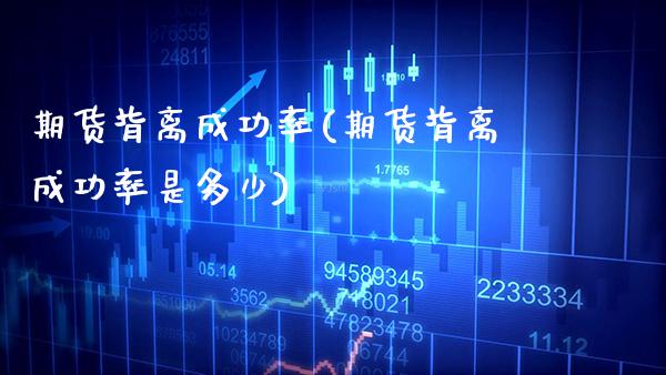 期货背离成功率(期货背离成功率是多少) (https://www.njaxzs.com/) 原油期货 第1张