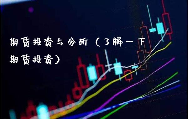 期货投资与分析（了解一下期货投资） (https://www.njaxzs.com/) 期货直播间 第1张