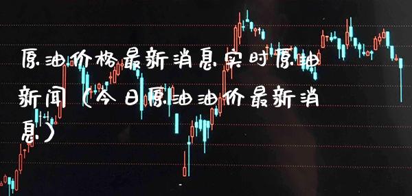原油最新消息实时原油新闻(今日原油油价最新消息) 期货直播间 第1张-爱新财经 原油最新消息实时原油新闻(今日原油油价最新消息) (https://www.njaxzs.com/) 期货直播间 第1张