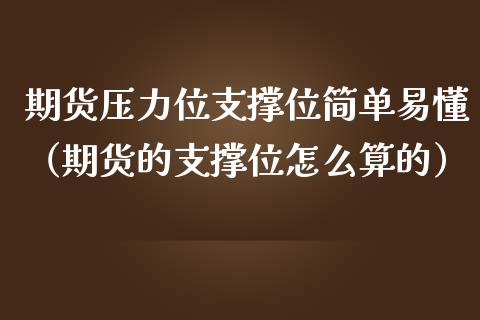 期货压力位支撑位简单易懂（期货的支撑位怎么算的） (https://www.njaxzs.com/) 期货开户 第1张